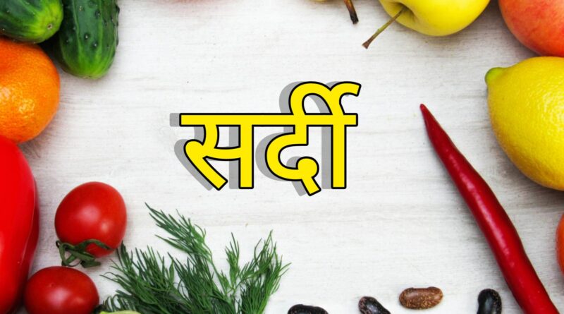 👉 ठंड में क्या खाएं – सर्दियों का हेल्दी खाना