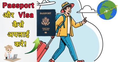 Passport और visa कैसे अप्लाई करें