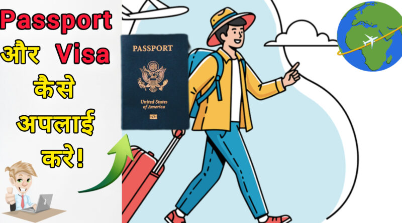 Passport और visa कैसे अप्लाई करें