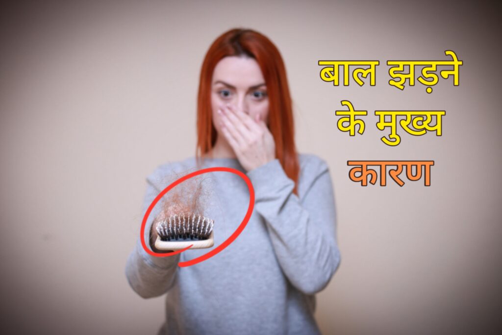बाल झड़ने के मुख्य कारण
