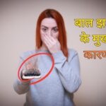 बाल झड़ने के मुख्य कारण 