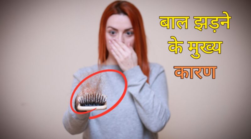 बाल झड़ने के मुख्य कारण