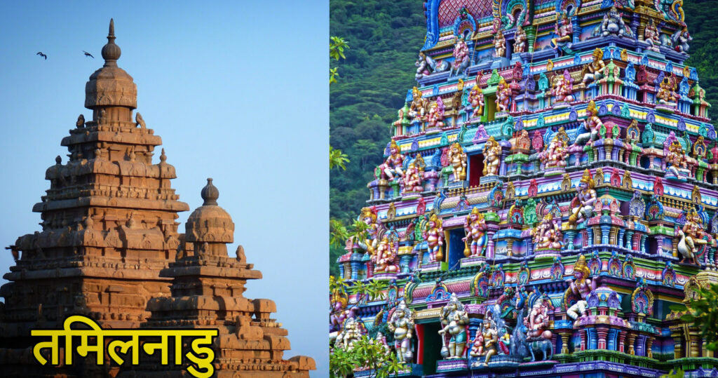तमिलनाडु घूमने के लिए 7 सुंदर पर्यटक स्थल