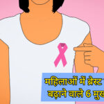 1000011324 महिलाओं में ब्रेस्ट कैंसर