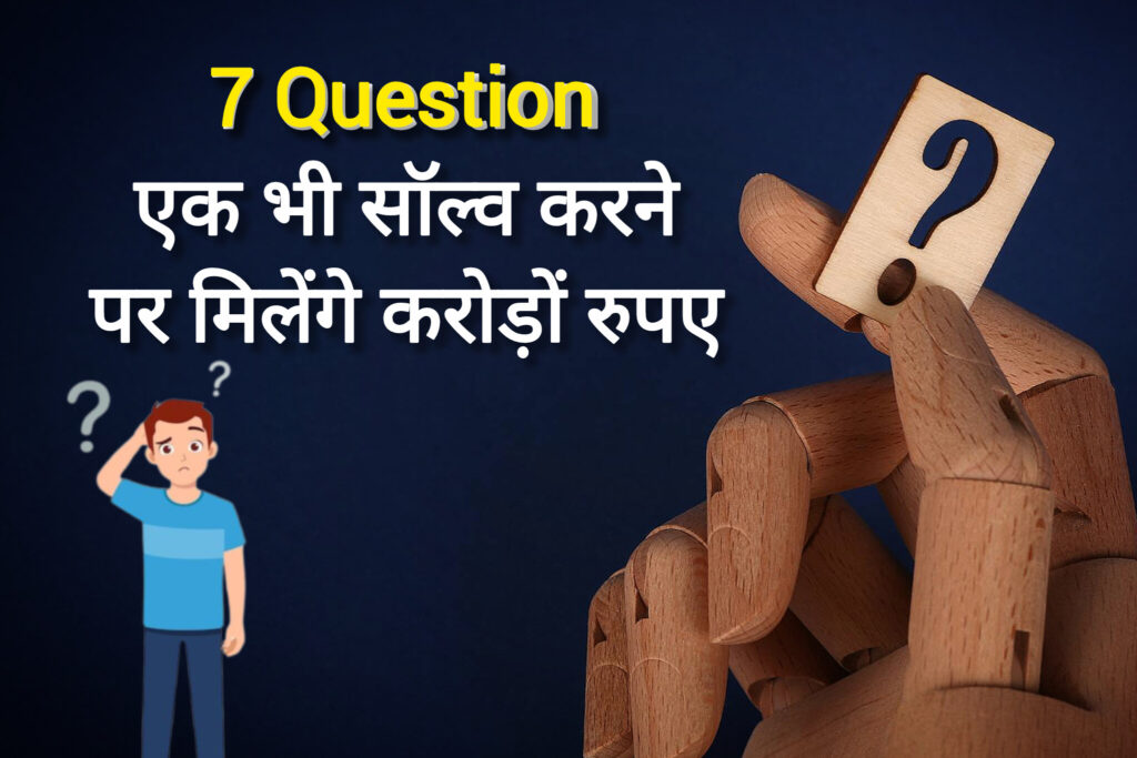 7 Question सोल्व Big prize दिखाता चित्र