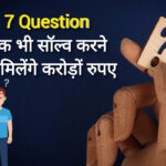7 Question सॉल्व Big prize 