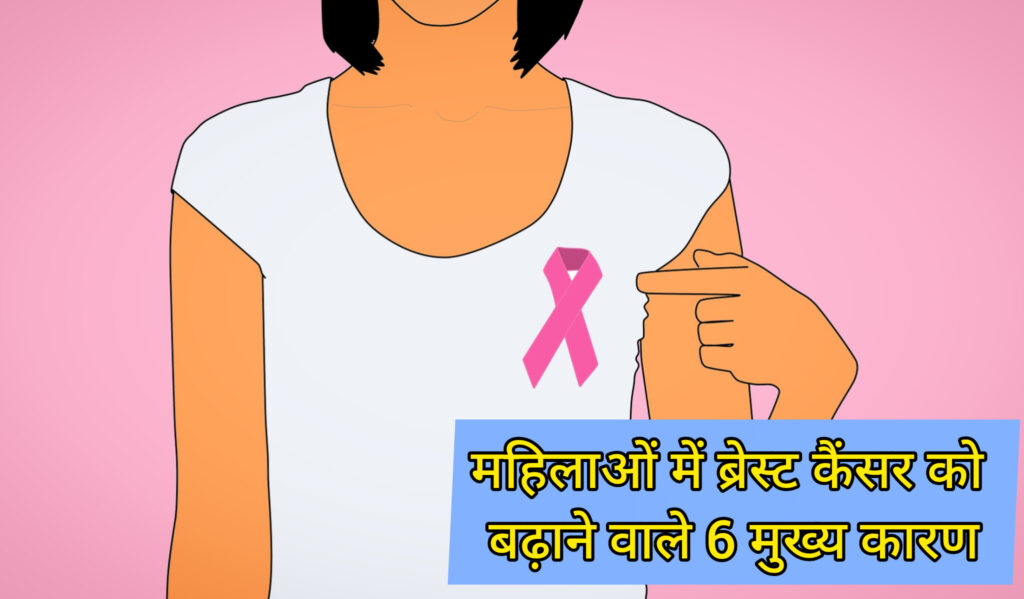 ब्रेस्ट कैंसर बढ़ने के कारण