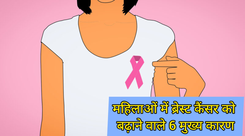ब्रेस्ट कैंसर बढ़ने के कारण