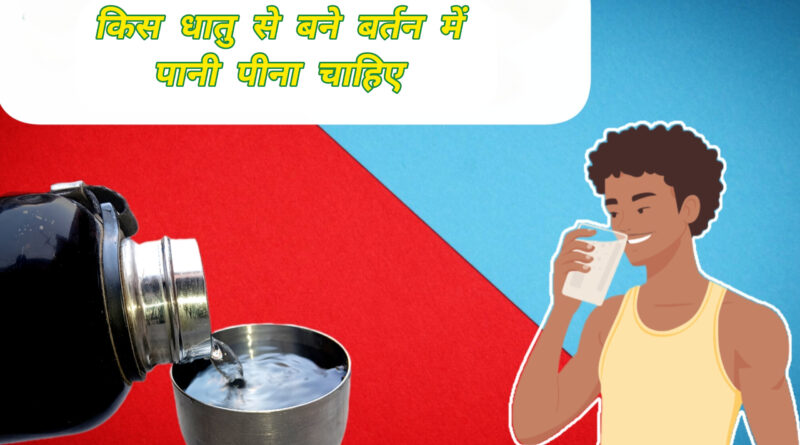 किस धातु के बर्तन में पानी पीना सेहत के लिए अच्छा होता है दिखाता चित्र