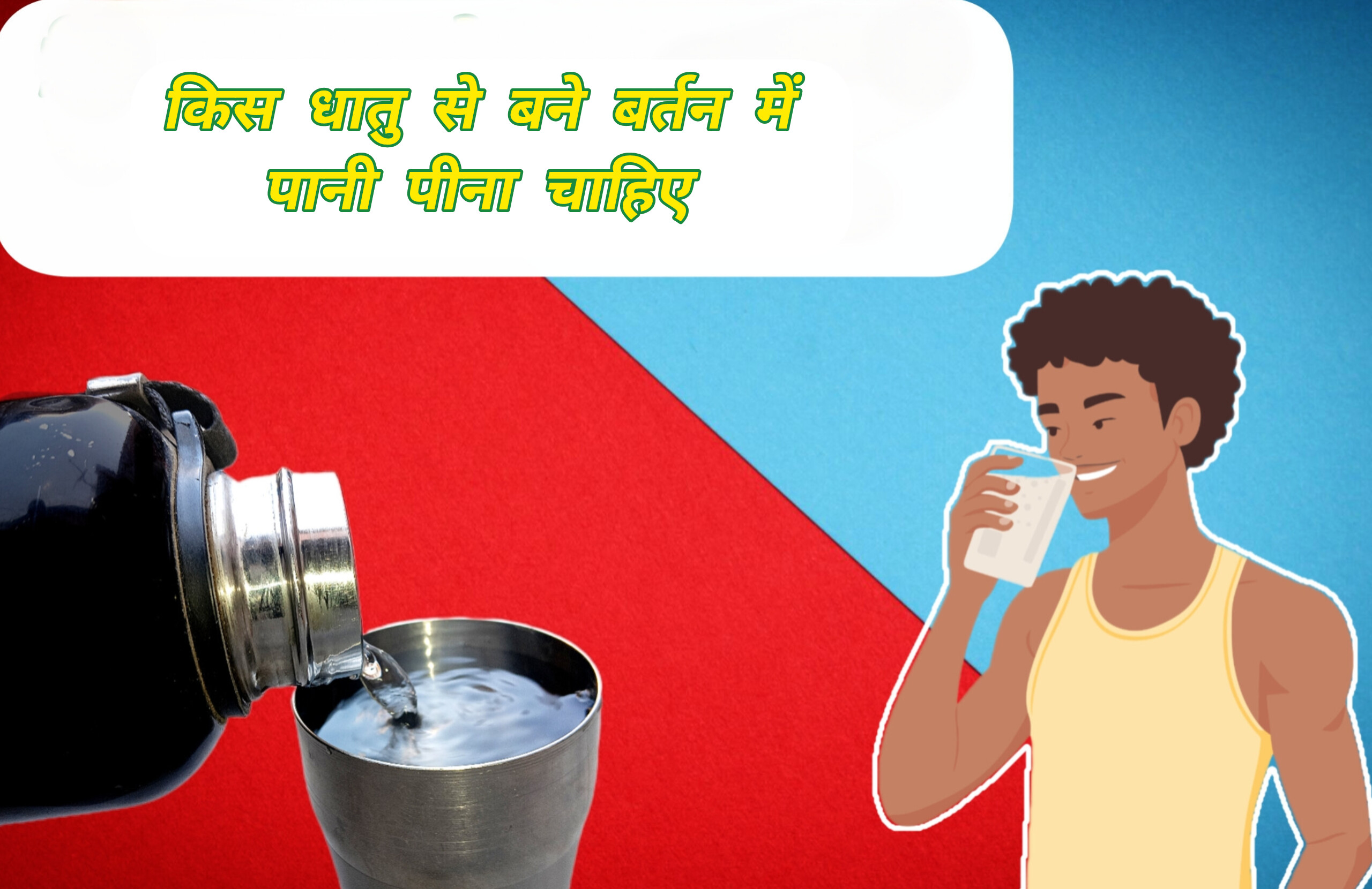 किस धातु के बर्तन में पानी पीना सेहत के लिए अच्छा होता है दिखाता चित्र