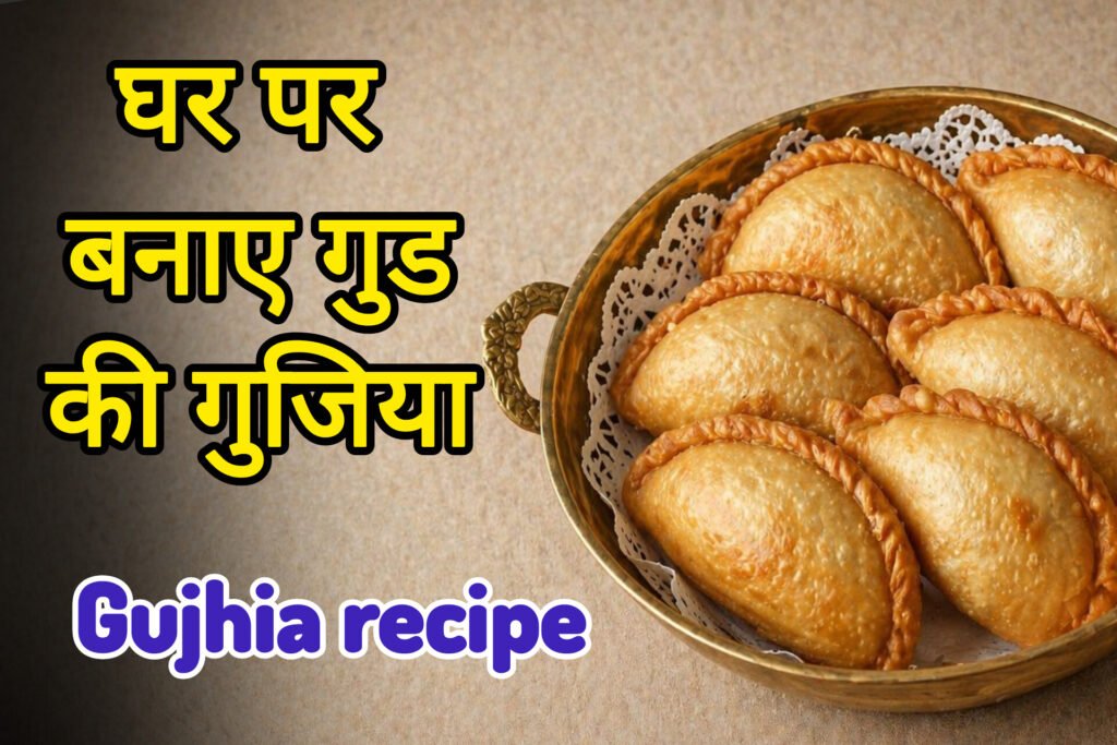 गुड गुजिया रेसिपी दिखाता चित्र