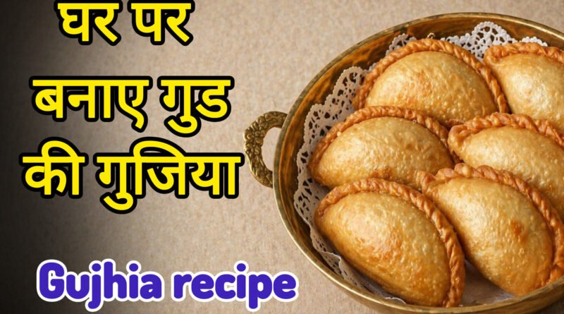 गुड गुजिया रेसिपी दिखाता चित्र
