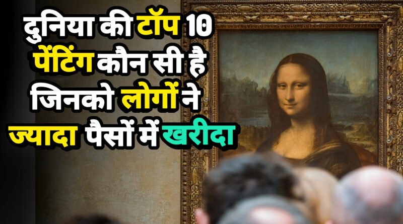 दुनिया में ज्यादा पैसे में खरीदी जाने वाली टॉप 10 पेंटिंग