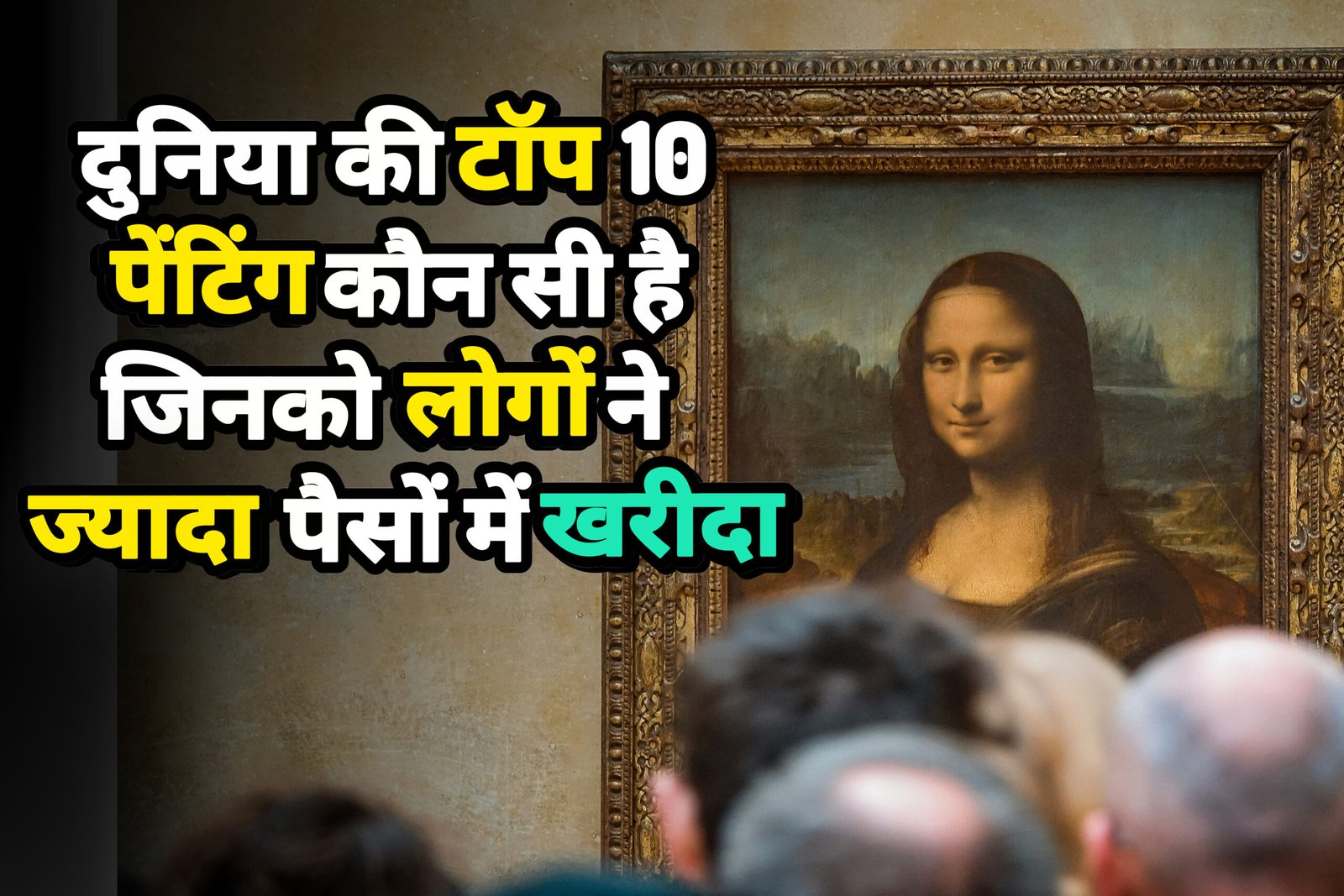 दुनिया में ज्यादा पैसे में खरीदी जाने वाली टॉप 10 पेंटिंग