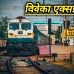 विवेक एक्सप्रेस 
