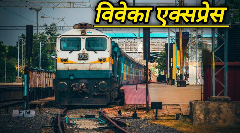 विवेक एक्सप्रेस ट्रेन