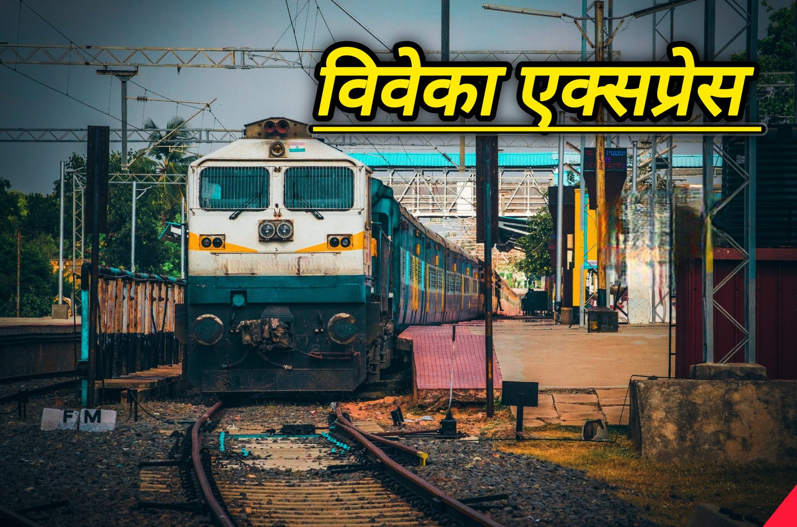विवेक एक्सप्रेस ट्रेन