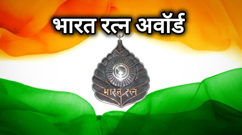 भारत रत्न अवॉर्ड फोटो