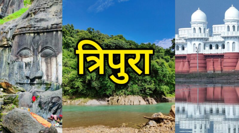 त्रिपुरा घूमने की जगह